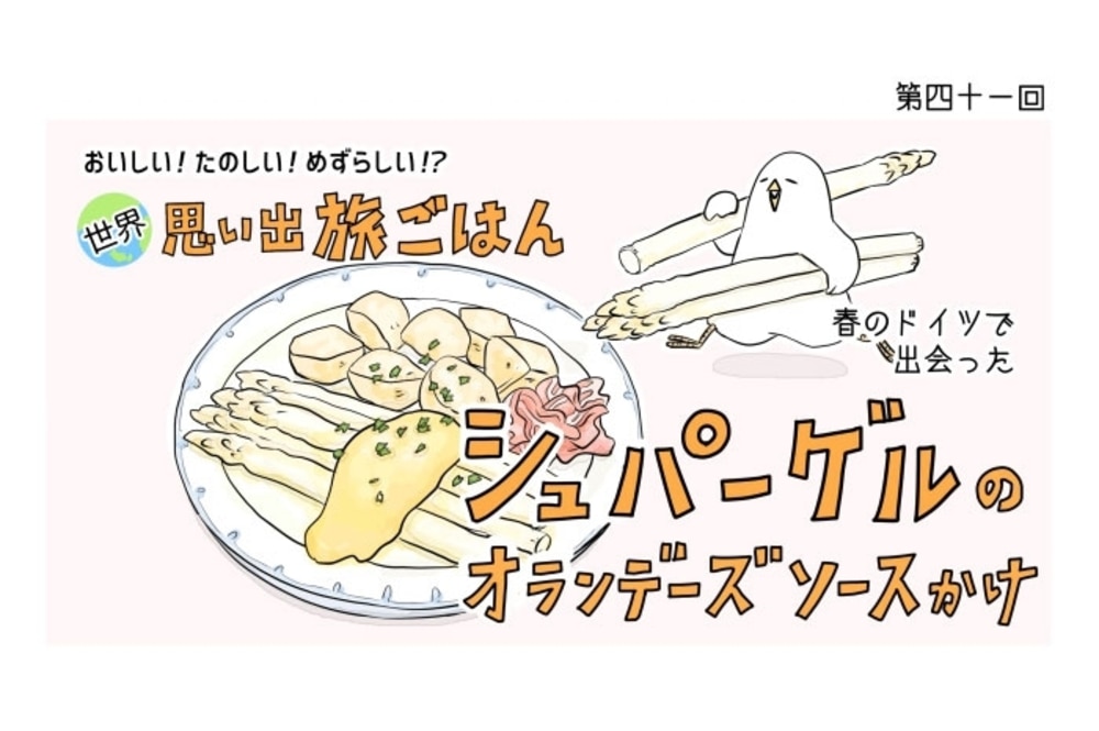 漫画 世界 思い出旅ごはん 第41回 シュパーゲルのオランデーズソースかけ デイリシャス 楽天レシピ 漫画 世界 思い出旅ごはん 第41回 シュパーゲルのオランデーズソースかけ デイリシャス 楽天レシピ